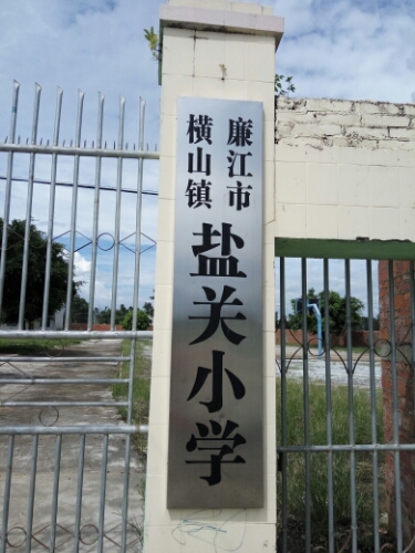 广东省湛江市廉江市横山镇盐关小学