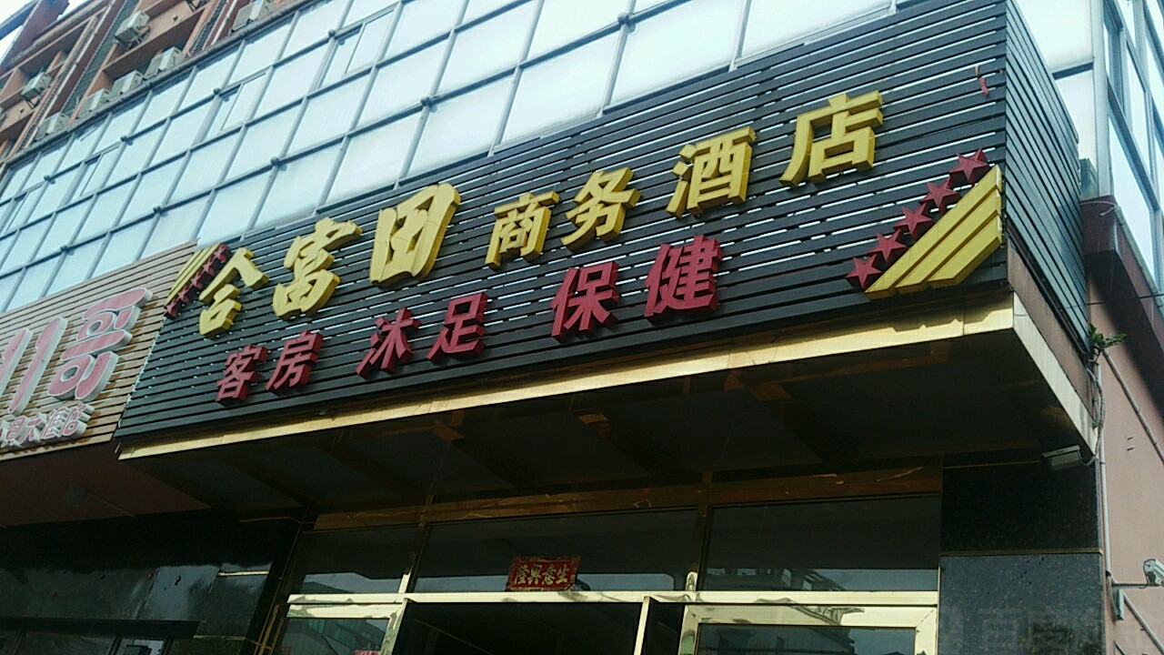 合富田商业酒店