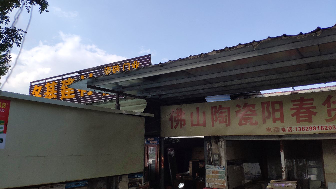 佛山陶瓷(阳春货仓销售部)