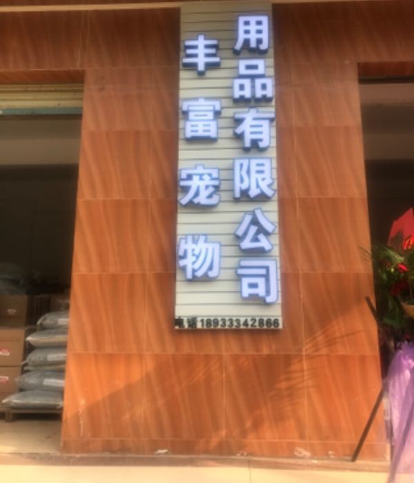 丰富宠物用品有限公司