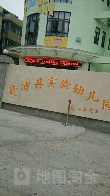 霞浦实验小学