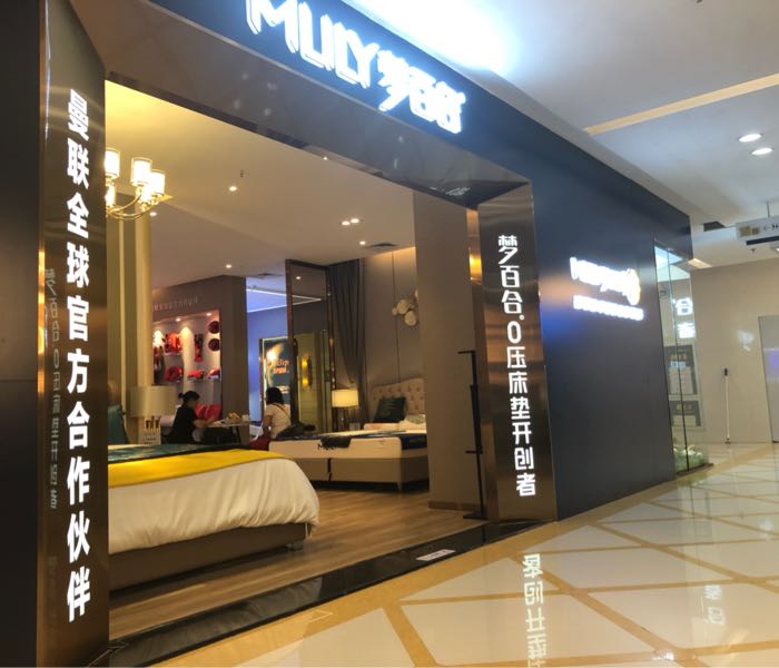mlily梦百合南山欧洲城店