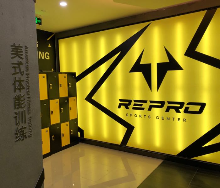 REPRO运动训练中心(杨明路店)