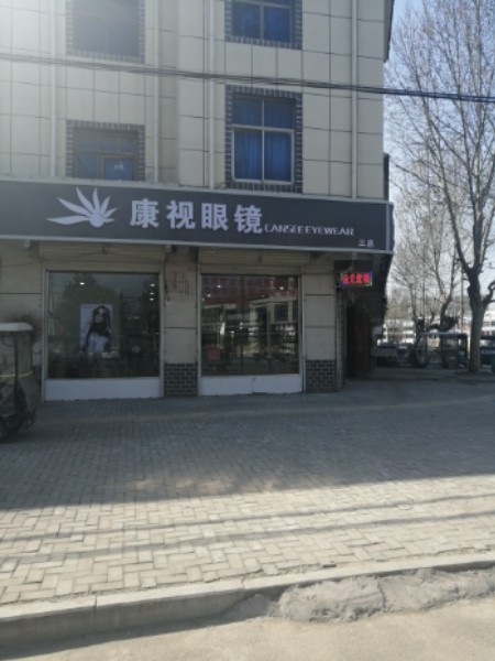 康视眼镜(三店)
