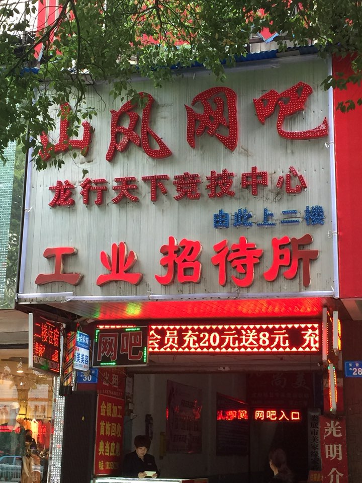 山凤网吧(龙行天下竟技中心)