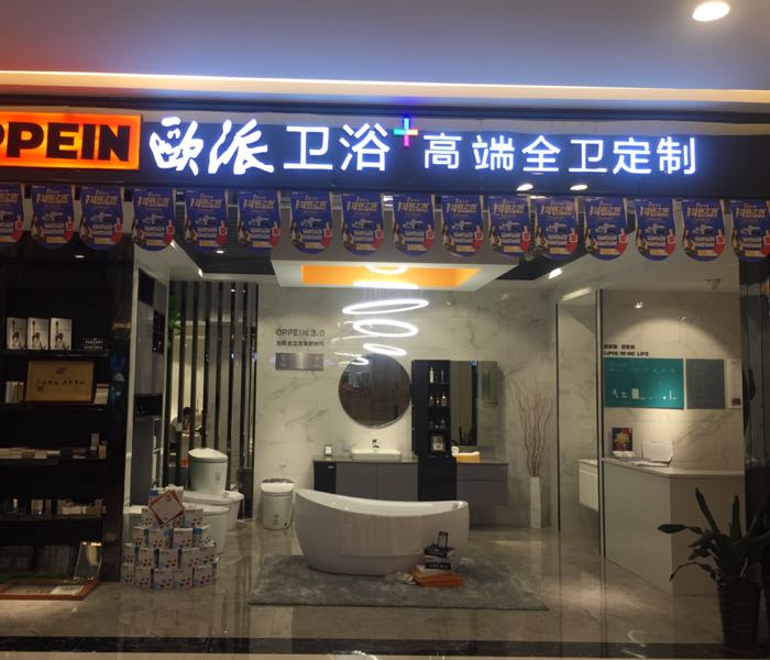 欧派卫浴(北海大道店)