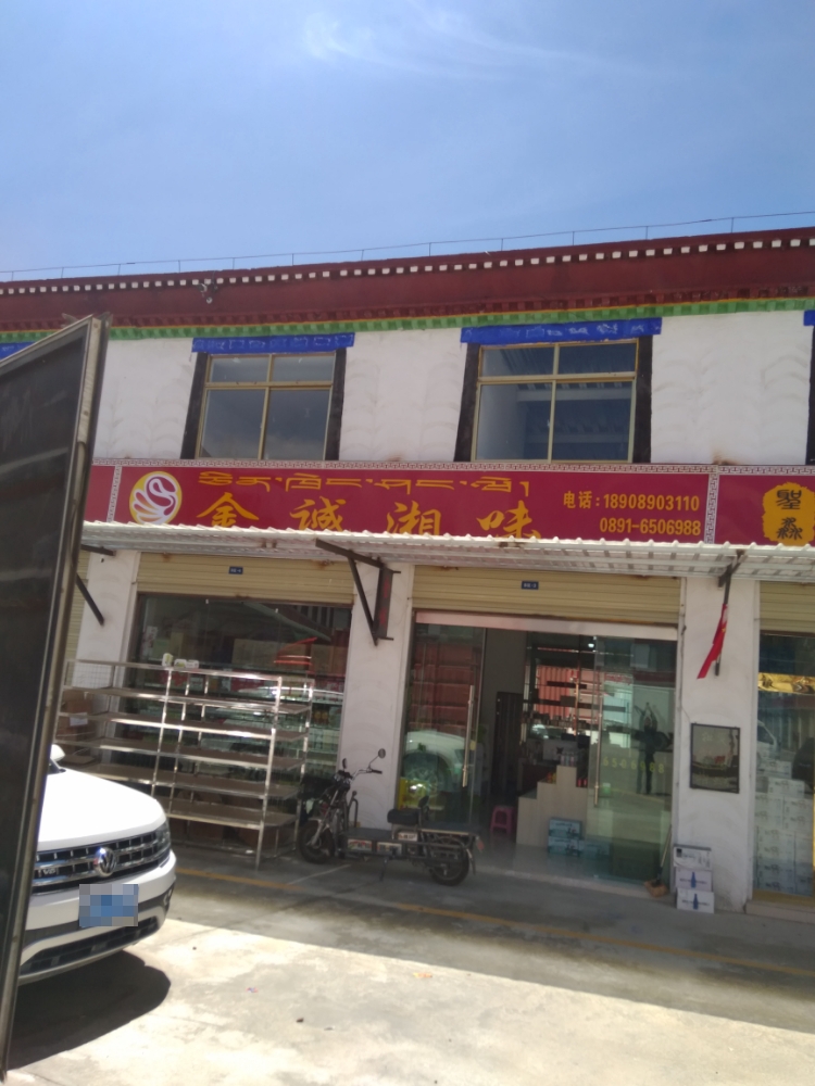 金成湘味