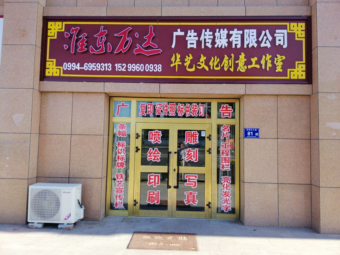 准东万达广告传媒有限公司