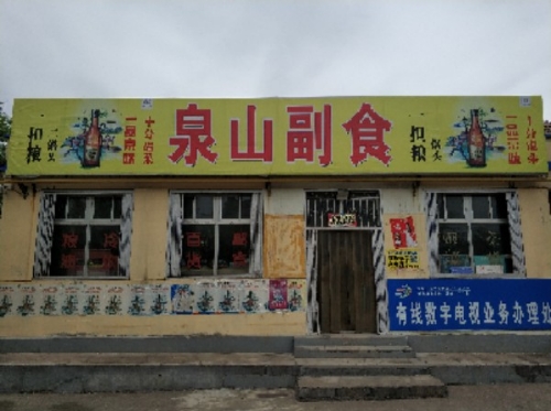 泉山副食
