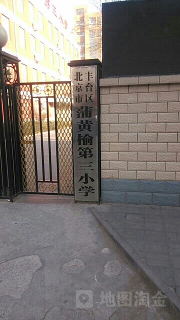 北京市丰台区蒲黄榆第三小学