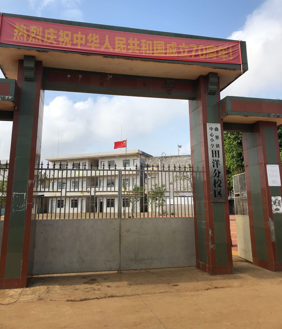 广东省湛江市徐闻县曲界镇中心小学田洋分校区