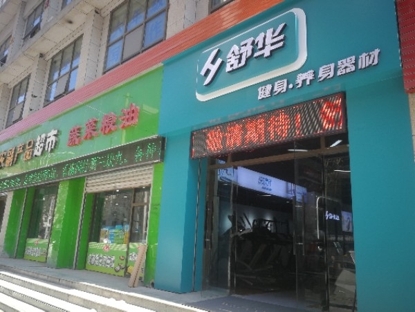 淑华健身养身器材(长青路店)