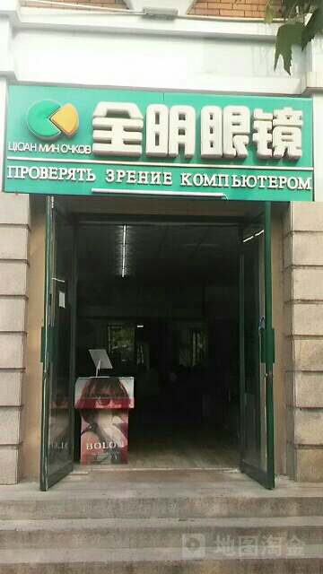 全明眼镜(国凯假日酒店西南)