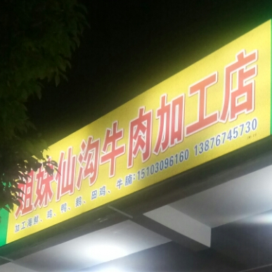 姐妹仙沟牛肉加工店