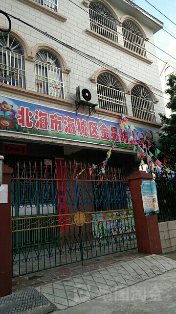 北海市海城区金星幼儿园