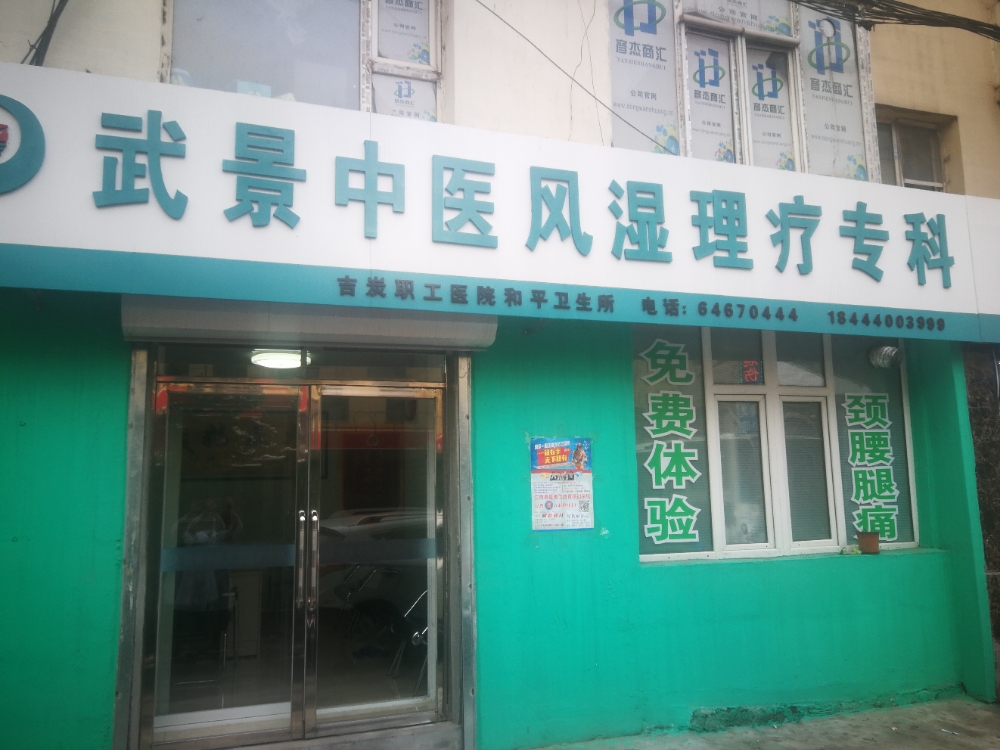 武景烧伤外科门诊部