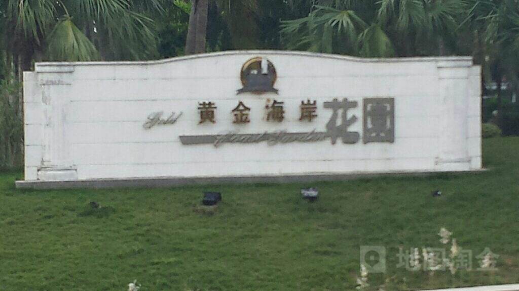 黄金海岸花园
