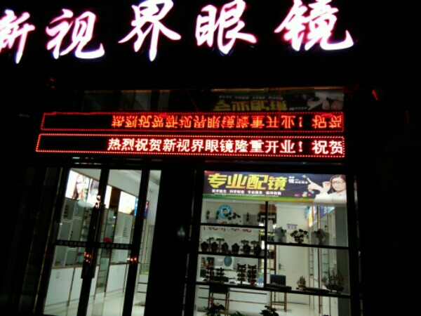 新视界眼睛(内环西路店)