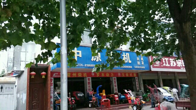 中原农机(工区路店)