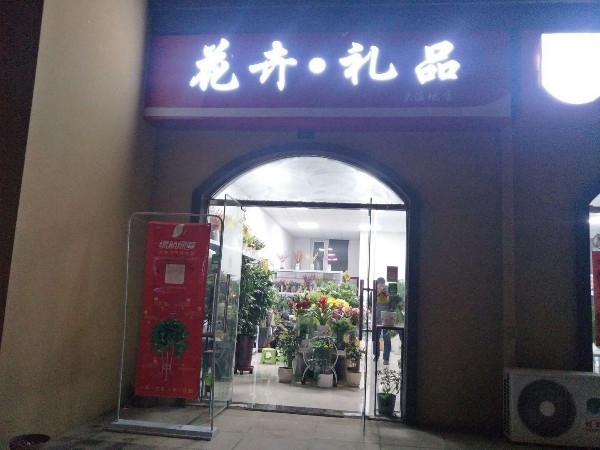 荥阳市豫龙镇郑西花卉·礼品