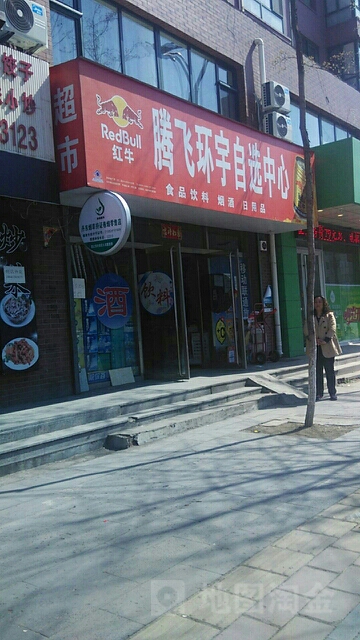 腾飞环宇超市