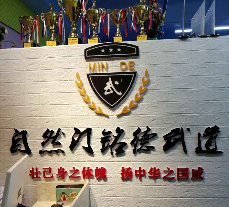 福田区 >> 生活服务标签: 武术馆 运动健身  自然门功夫铭德武道馆共