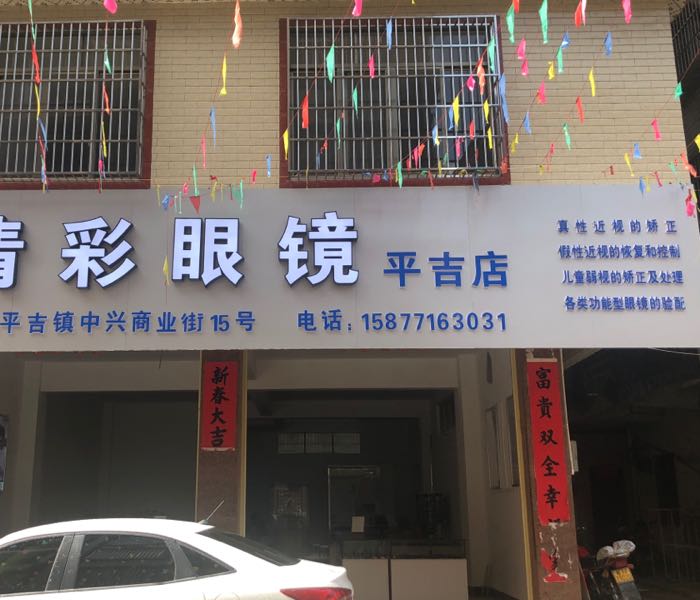 清彩眼镜(平吉店)