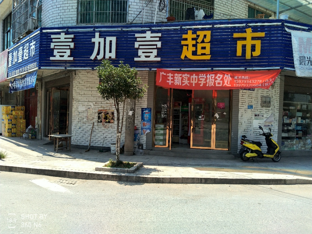 江西省广丰区毛村镇八都社区壹加壹美食