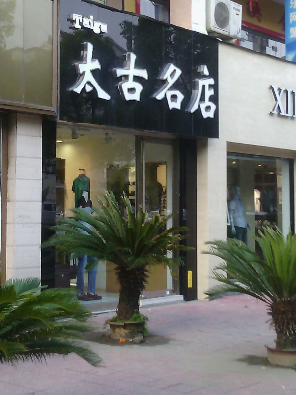 太古名店(中州东路店)