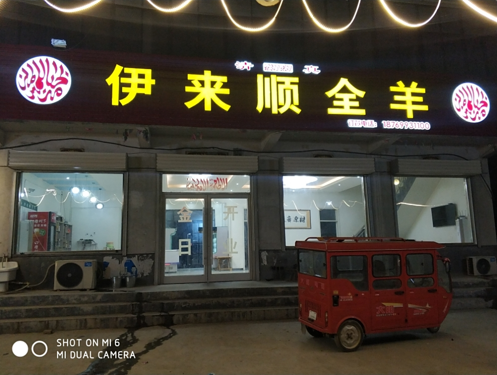 伊来顺全羊(清真饭店)