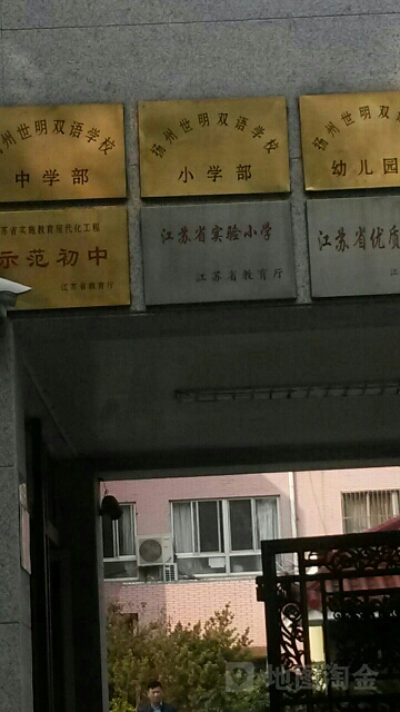 扬州世明双语学校(小学部)