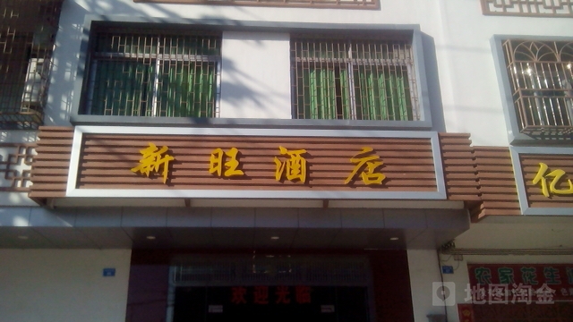 新旺酒店