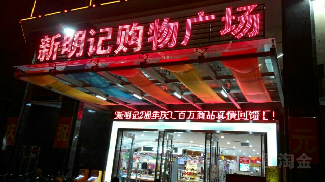 新明记购物广场