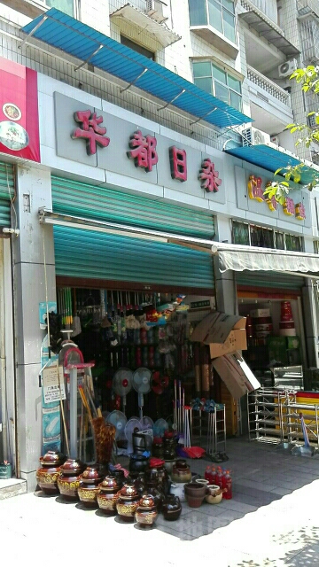 华都日杂