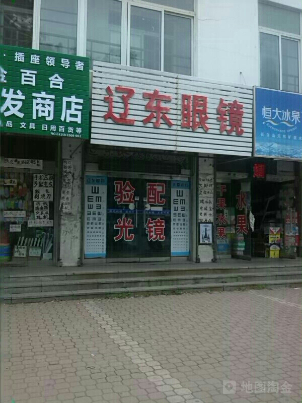 辽东眼镜