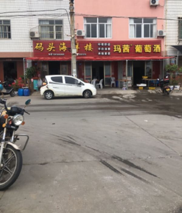 码头海鲜楼