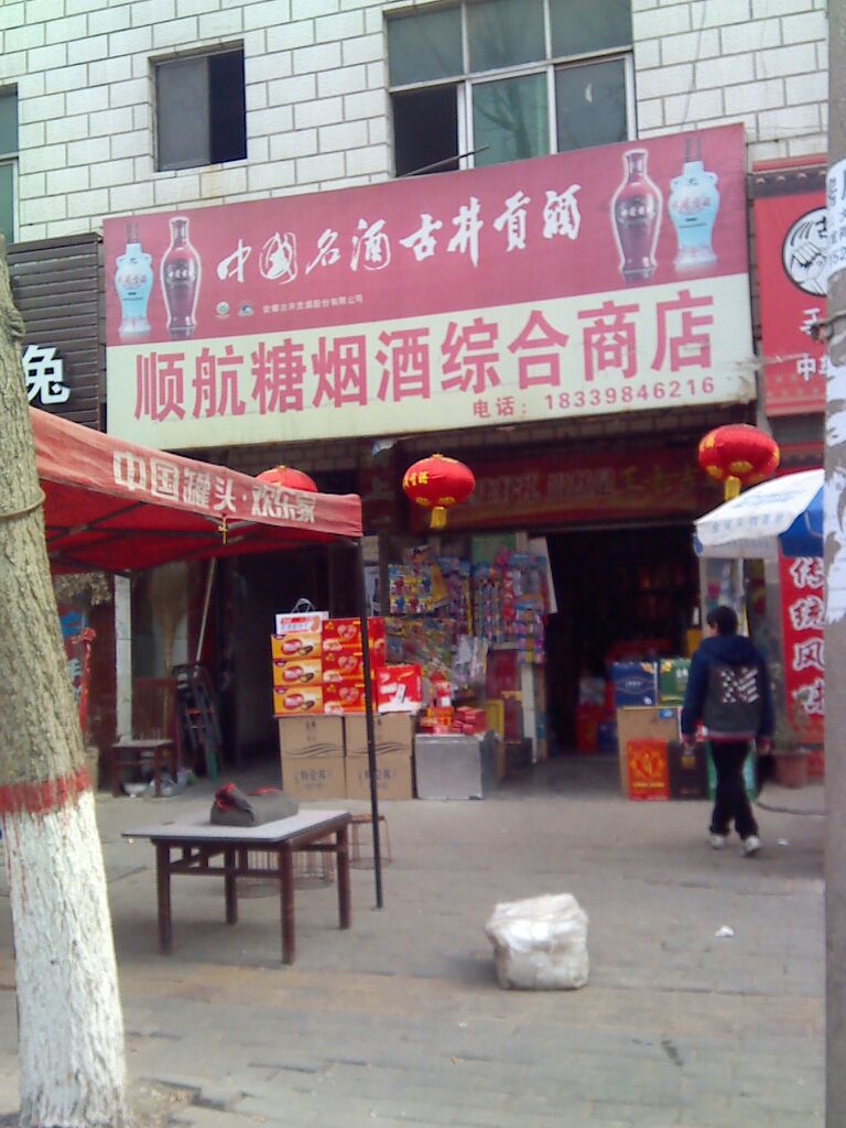 中牟县顺航糖烟酒综合商店