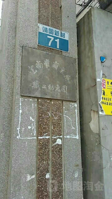 靖国新村77号1栋