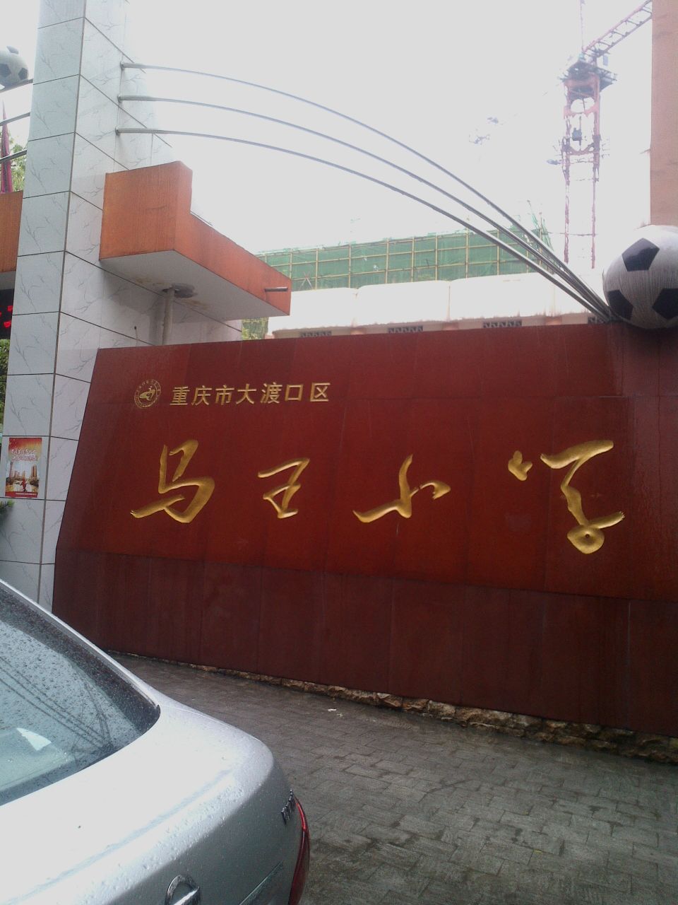 马王小学