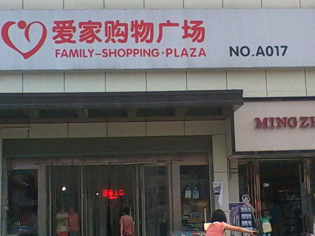 河南省驻马店市汝南县爱家购物广场(教场街东)