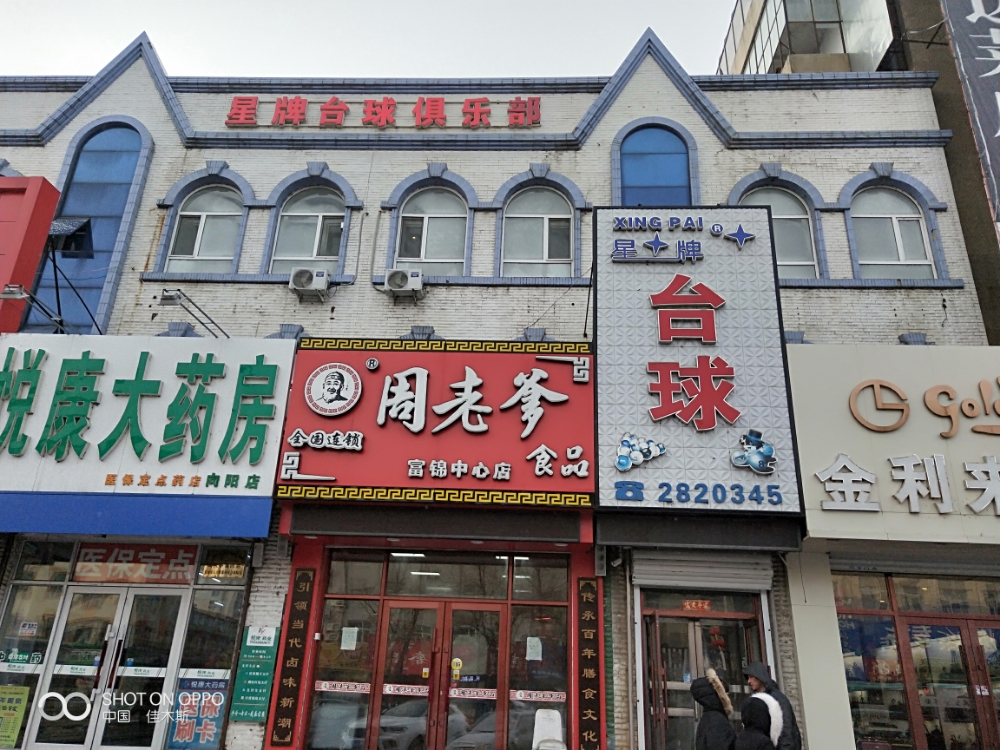 星台台球(向阳路店)