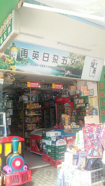 再英日杂五交(海城花园店)