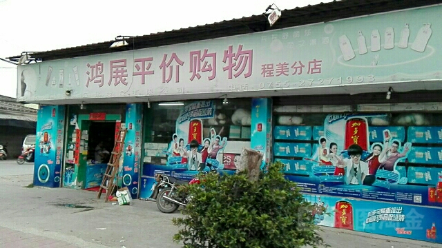 鸿展平价购物(程美分店)