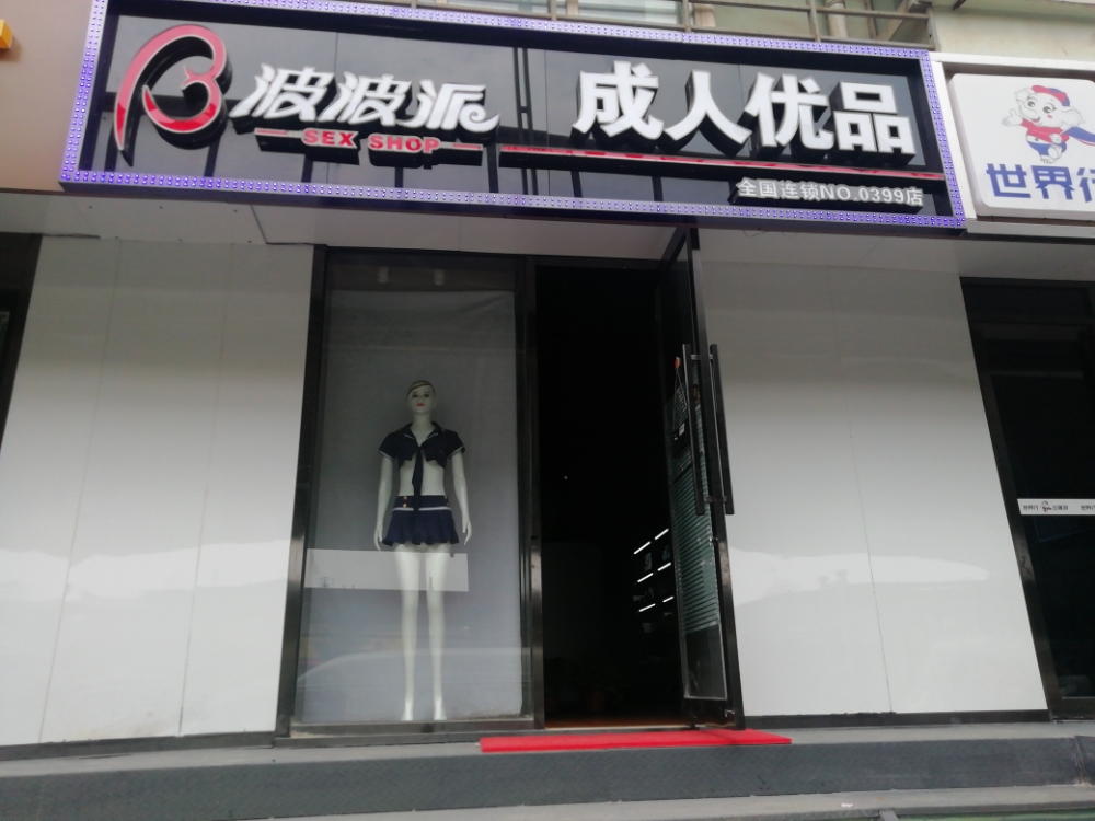 波波派成人优品(陇海东路店)