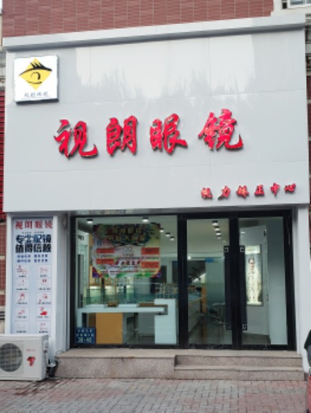 锦州仕朗眼镜(长沙街店)