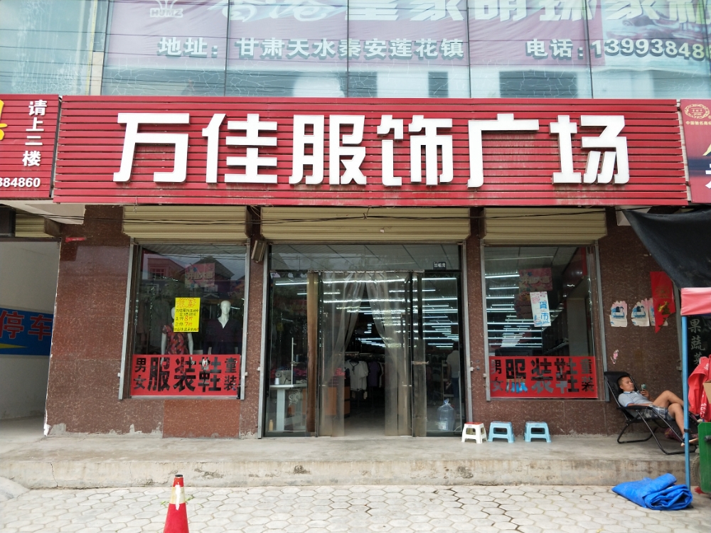 万佳服饰广场