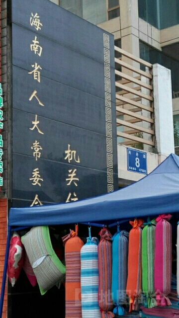 海南省人大常委会机关住宅小区