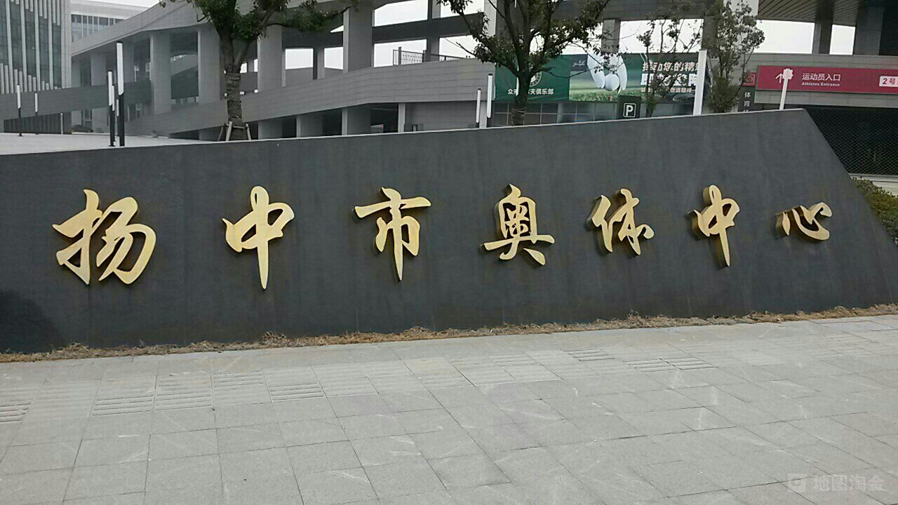 扬中市奥体京中心