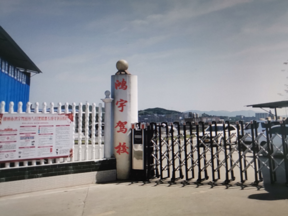 鸿宇驾校(第二训练场)