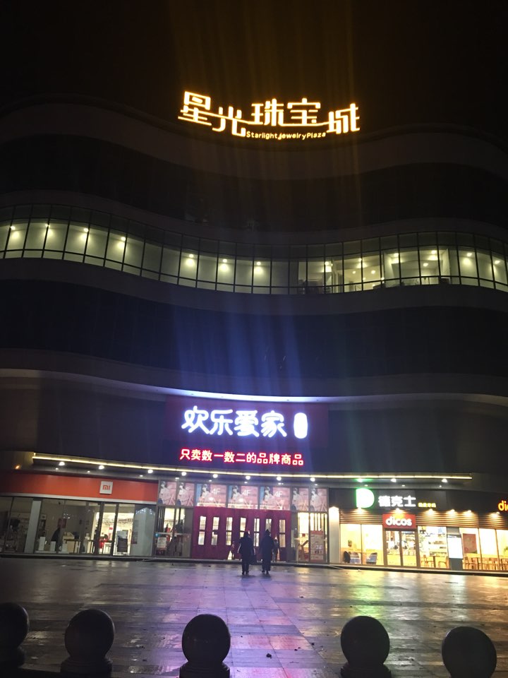 汝南县欢乐爱家超市(汝南星光店)